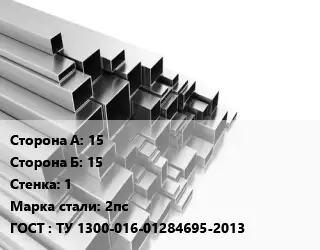 Труба профильная 15х15 s=1 Сталь: 2пс ГОСТ: ТУ 1300-016-01284695-2013